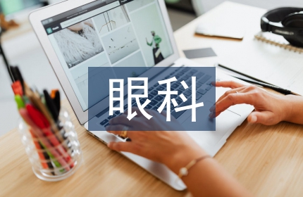 眼科护士工作计划