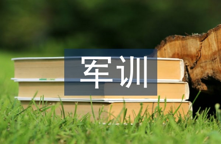 军训的自我总结