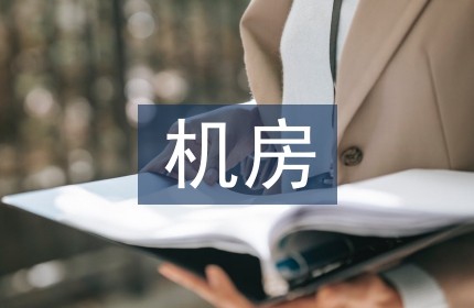 机房消防系统演练总结