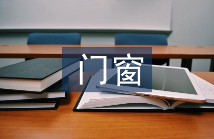 门窗企业销售工作计划