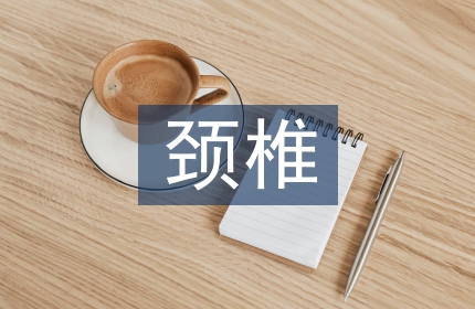 颈椎反弓康复训练