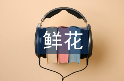 鲜花市场分析