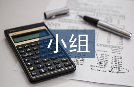 课外活动小组经验总结
