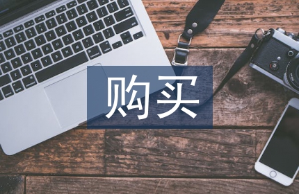 购买合同