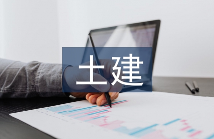 土建工程师总结