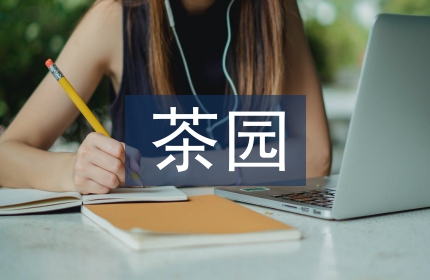 茶园景观设计探究