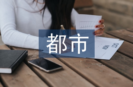 都市文化论文