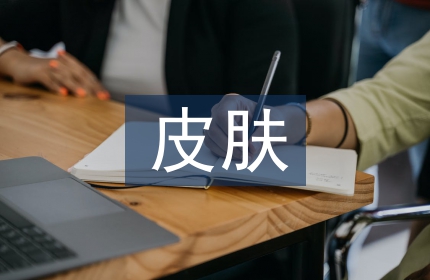 皮肤管理的基础知识