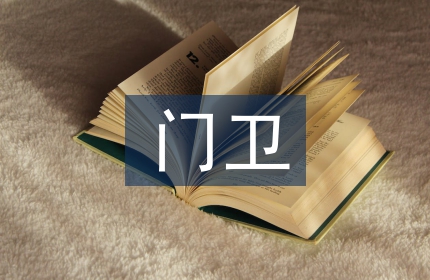 幼儿园门卫管理制度