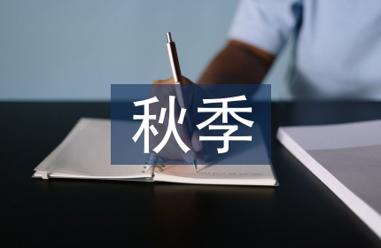 秋季开学典礼发言稿