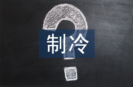 制冷工艺论文