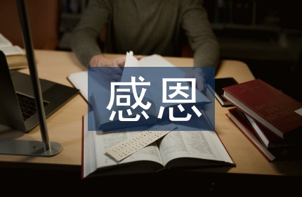 学会感恩演讲稿