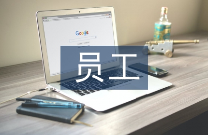 年员工福利计划