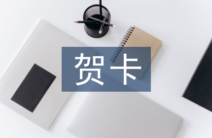 情人节贺卡寄语