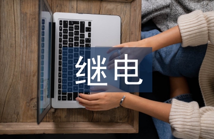 电力系统自动化和继电保护的关系