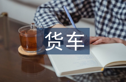 货车通行证申请书