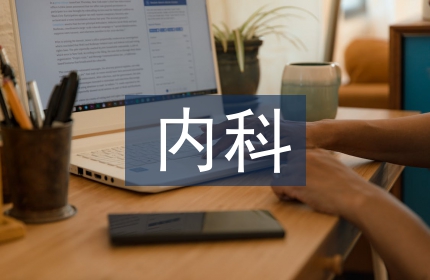 内科护士长工作总结