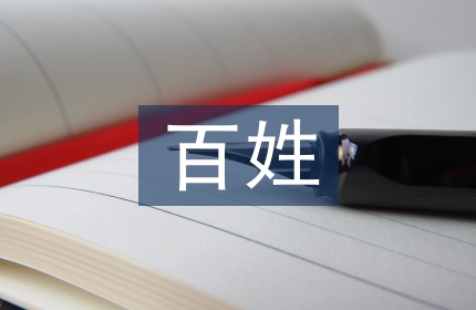 百姓学习之星事迹材料