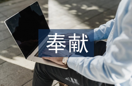 关于奉献的演讲稿