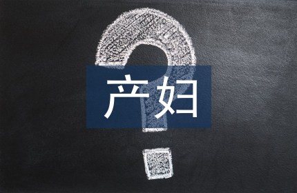 产妇心理护理