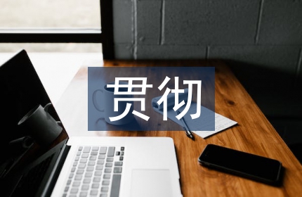 国防教育贯彻的方针