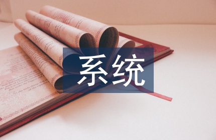 工程管理信息化系统建设探讨