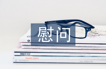 慰问孤寡老人活动总结