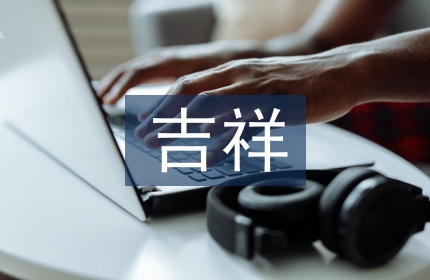 关于虎的吉祥成语