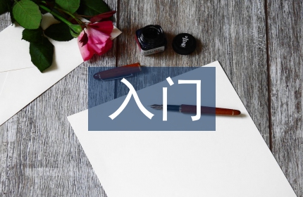 电子学入门教学