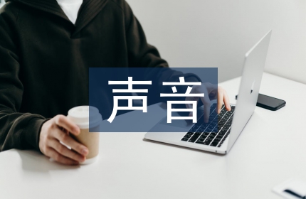 聆听大自然的声音