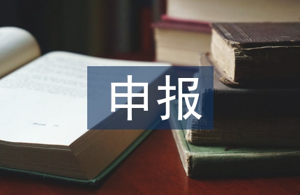 档案室申报工作计划