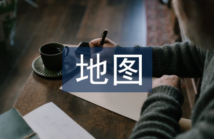 地图教学论文