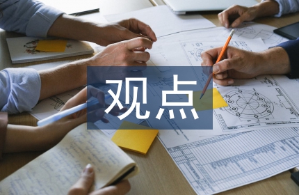 人生哲学观点