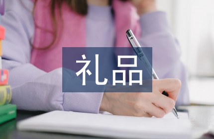 礼品市场调查报告