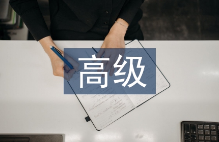 高级护理论文