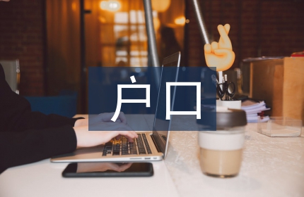 注销户口申请书