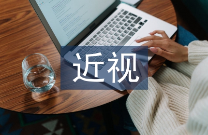 小学生近视调查报告