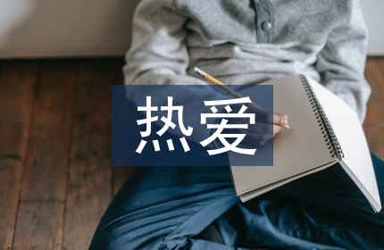 热爱读书格言