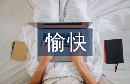 愉快教学法论文