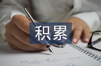 高中语文积累大全