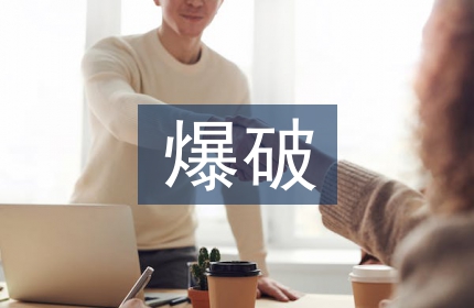 爆破监理工程师工作