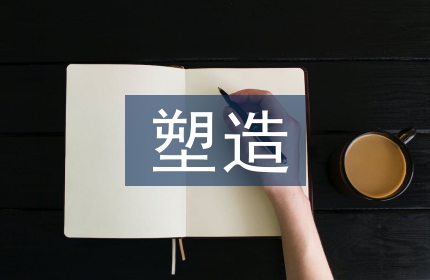 人物形象塑造方法