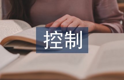 工程造价控制论文