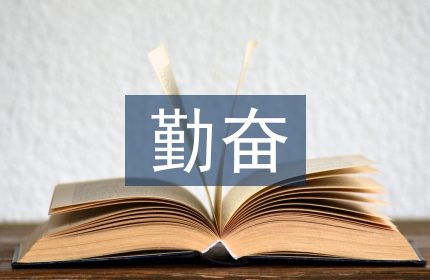 勤奋演讲稿