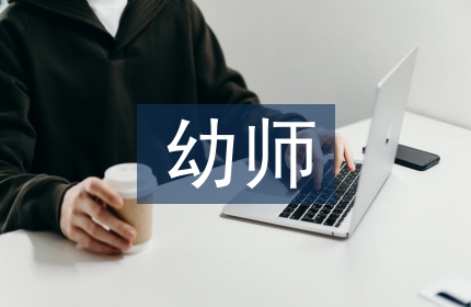 幼师值周总结