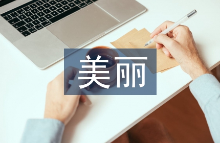 美丽宜居小镇申报材料