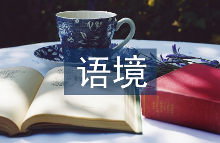 跨文化语境论文