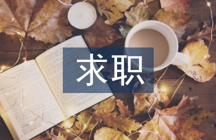 求职自荐书