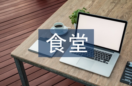 食堂德育工作计划