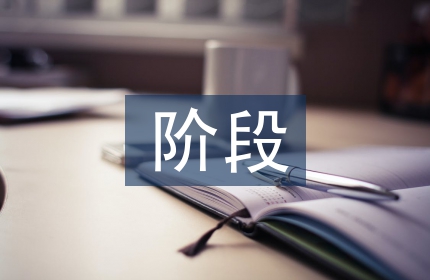 招投标阶段造价管理
